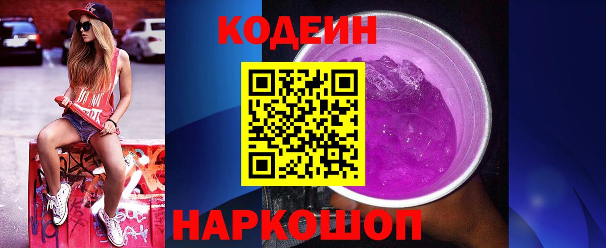 Codein напиток Lean (лин) Фролово
